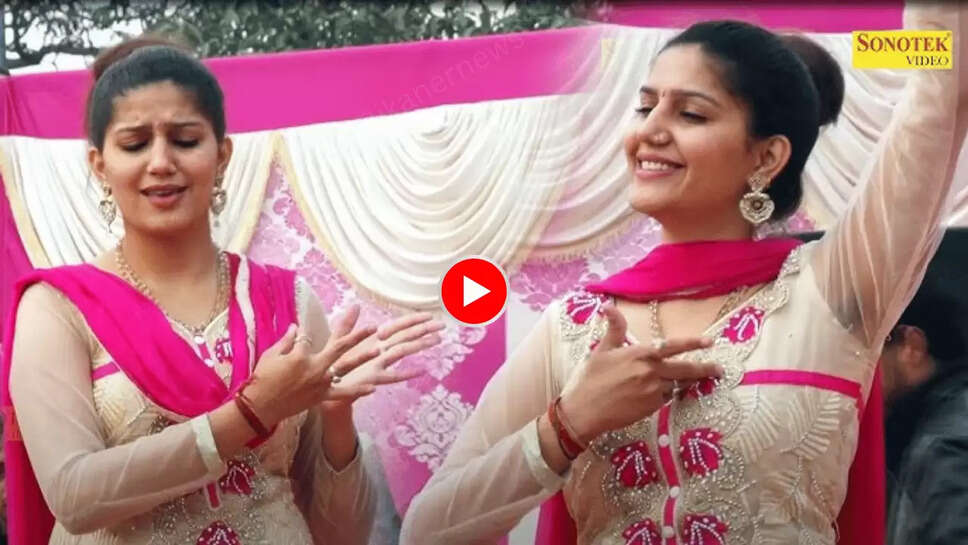 Sapna Choudhary ने 'चांद ज़मीन पे' पर उछल उछल कर लगाए गजब के ठुमके, बार बार देखा जा रहा है वीडियो 