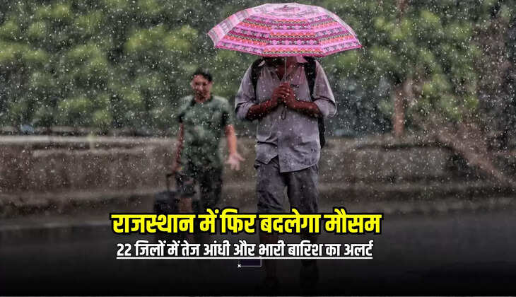 Heavy Rain Alert : राजस्थान में फिर बदलेगा मौसम, 22 जिलों में तेज आंधी और भारी बारिश का अलर्ट