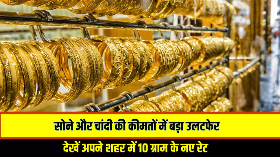 Gold Silver Price Update : आज दोपहर को सोने और चांदी की कीमतों में बड़ा उलटफेर, देखें अपने शहर में 10 ग्राम के नए रेट 