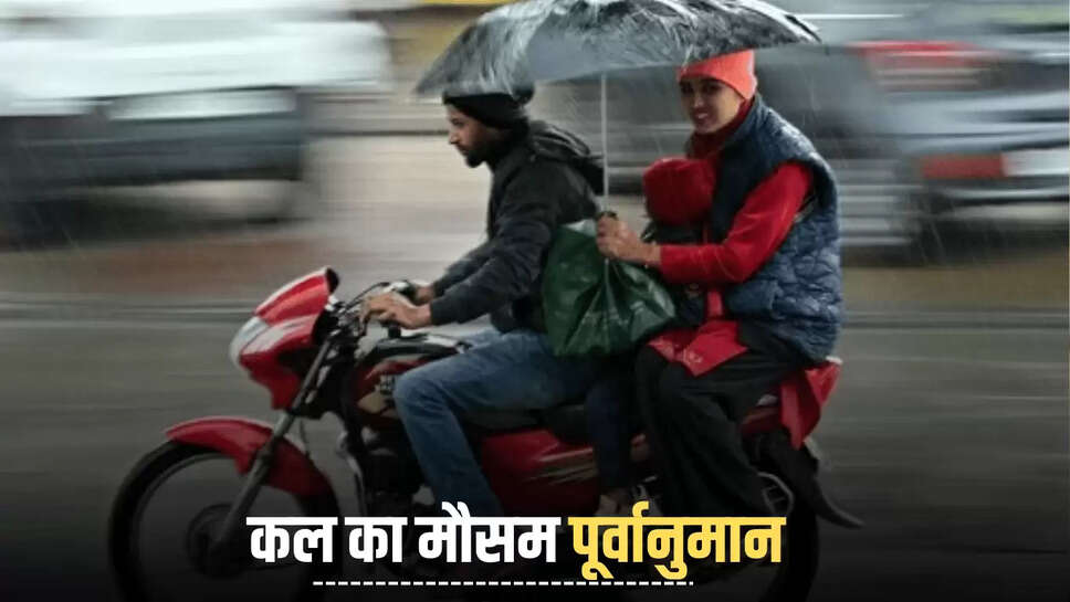 Kal Ka Mousam : देशभर में कल कैसा रहेगा मौसम,जानें कहाँ कहाँ होगी बारिश देखें मौसम पूर्वानुमान 