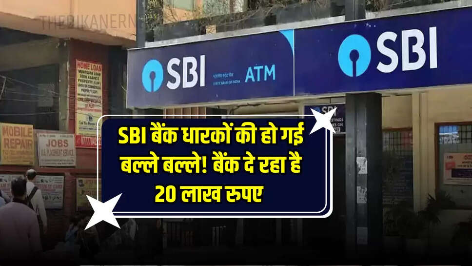 SBI बैंक धारकों की हो गई बल्ले बल्ले! बैंक दे रहा है 20 लाख रुपए 