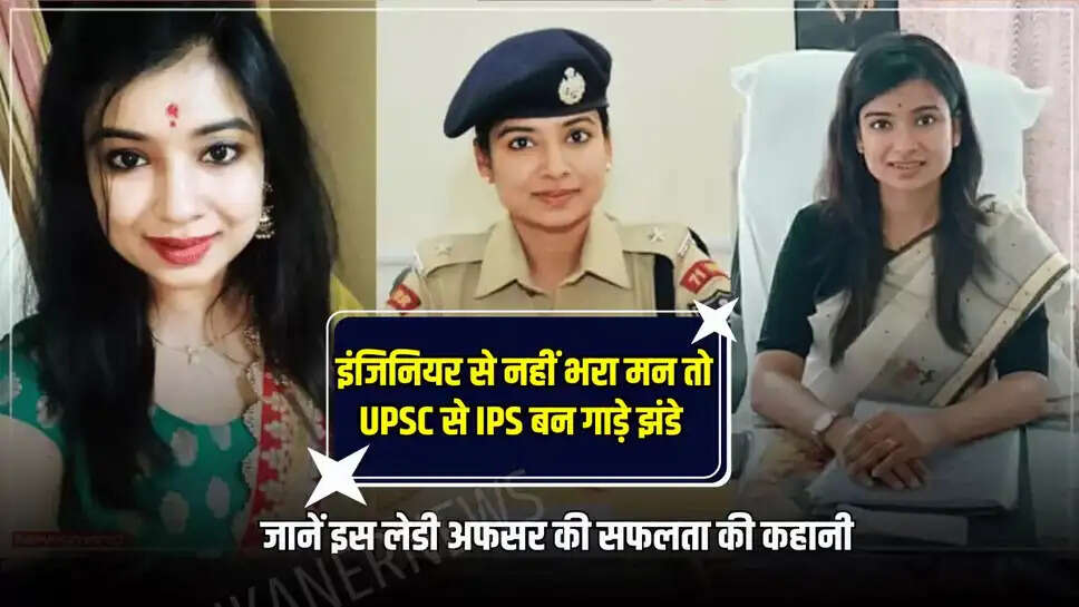 Garima Agarwal : इंजिनियर से नहीं भरा मन तो यूपीएससी से IPS बन गाड़े झंडे, जानें इस लेडी अफसर की सफलता की कहानी 