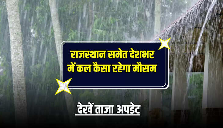Kal Ka Mousam : राजस्थान समेत देशभर में कल कैसा रहेगा मौसम, देखें ताजा अपडेट