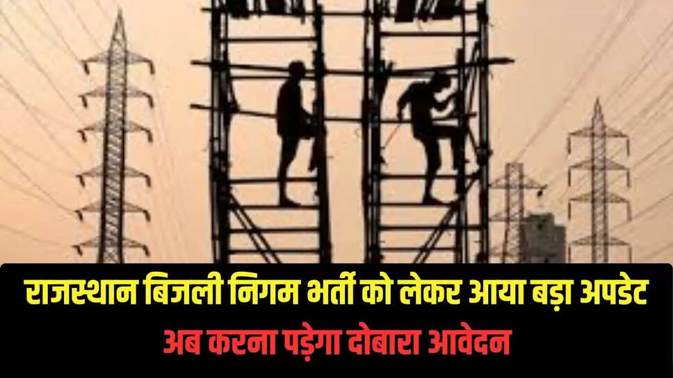 Rajasthan recruitment : राजस्थान बिजली निगम भर्ती को लेकर आया बड़ा अपडेट, अब करना पड़ेगा दोबारा आवेदन