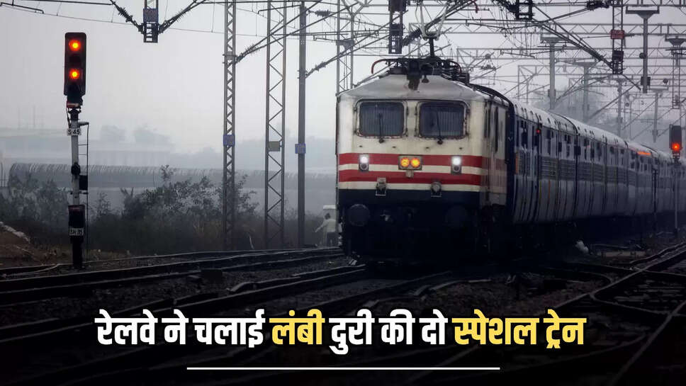  Rajasthan Special Train : राजस्थान में  रेलवे ने चलाई लंबी दुरी की दो स्पेशल ट्रेन, कई राज्यों को मिलेगा लाभ, देखें पूरा शेडूअल 