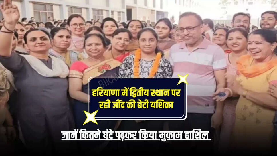 HBSE Result 2025 Topper: हरियाणा में द्वितीय स्थान पर रही जींद की बेटी यशिका, जानें कितने घंटे पढ़कर किया मुकाम हाशिल 