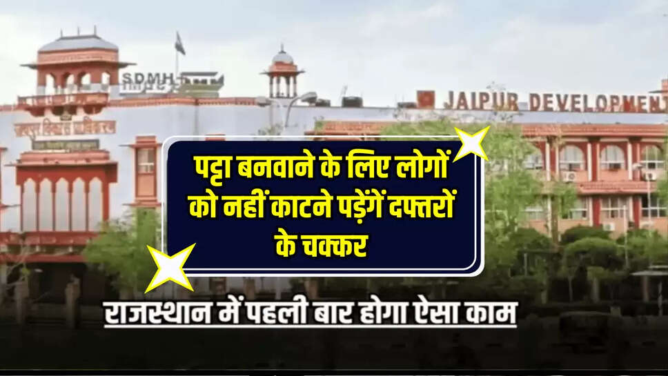 Rajasthan News : राजस्थान में अब पट्टा बनवाने के लिए लोगों को नहीं काटने पड़ेंगें दफ्तरों के चक्कर, पहली बार होगा प्रदेश में ऐसा