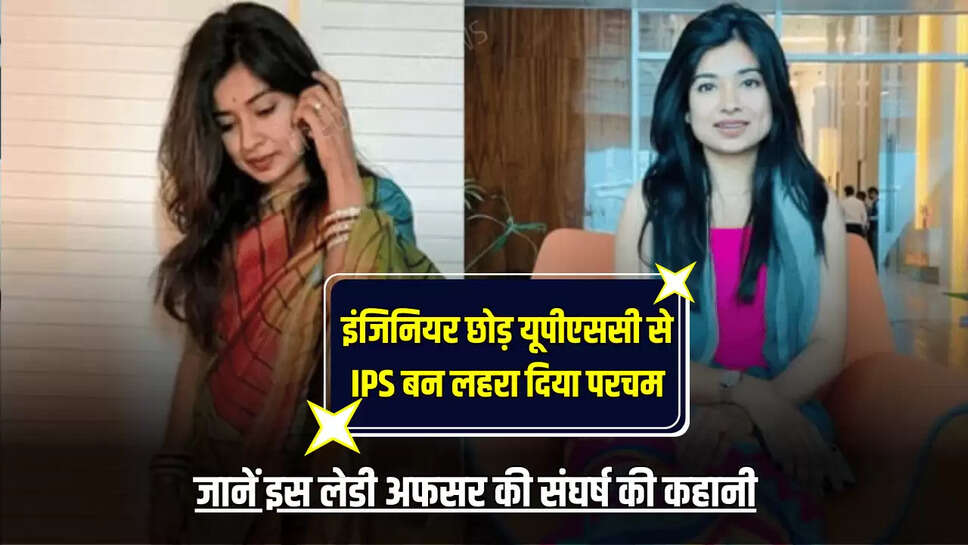 Sucess Story : इंजिनियर छोड़ यूपीएससी से IPS बन लहरा दिया परचम, जानें इस लेडी अफसर की संघर्ष की कहानी 