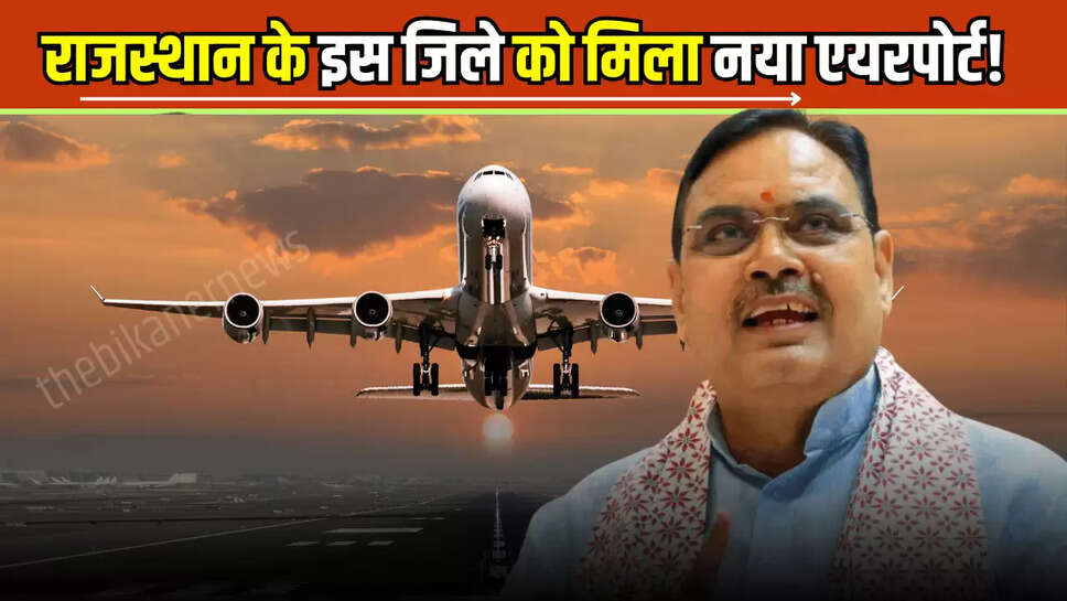 Rajasthan New Airport: राजस्थान के इस जिले को मिला नया एयरपोर्ट!  467.67 करोड़ की लागत से 2027 में पहली उड़ेगी पहली फ्लाइट 