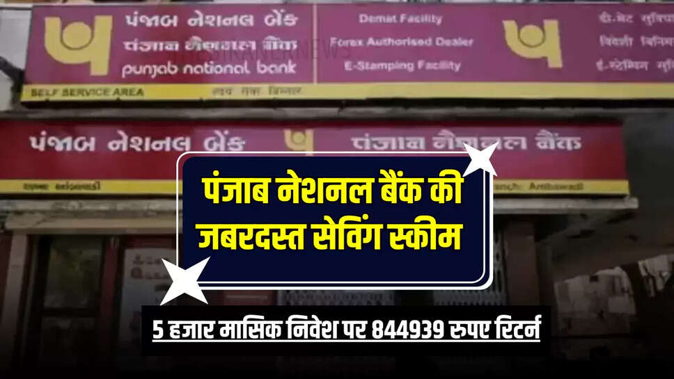 Saving Scheme : पंजाब नेशनल बैंक की जबरदस्त सेविंग स्कीम, 5 हजार मासिक निवेश पर 844939 रुपए रिटर्न