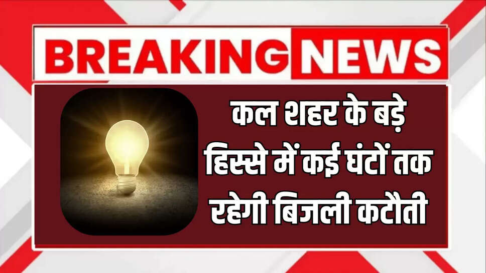 वीरवार को सुबह से शहर के बड़े हिस्से में कई घंटों तक रहेगी बिजली कटौती, अभी चेक करें अपने इलाके का नाम 