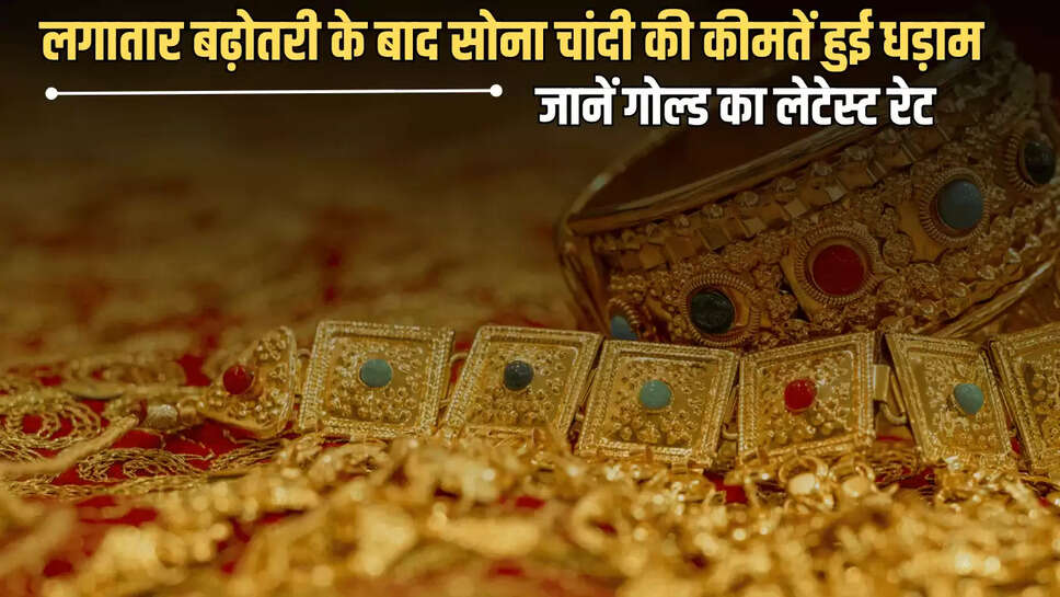 Sone Ka Taza Bhav : लगातार बढ़ोतरी के बाद सोना चांदी की कीमतें हुई धड़ाम, जानें आज आपके शहर में  22, 24 कैरेट गोल्ड का लेटेस्ट रे
