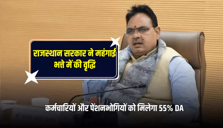 कर्मचारियों और पेंशनभोगियों को मिलेगा 55% DA