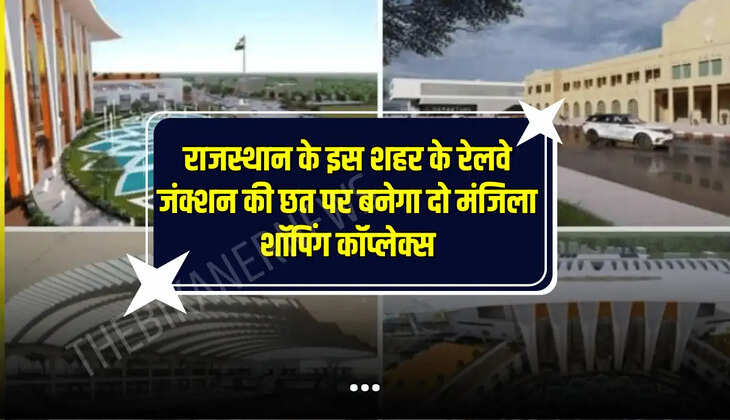 Rajasthan News: राजस्थान के इस शहर के रेलवे जंक्शन की छत पर बनेगा दो मंजिला शॉपिंग कॉप्लेक्स