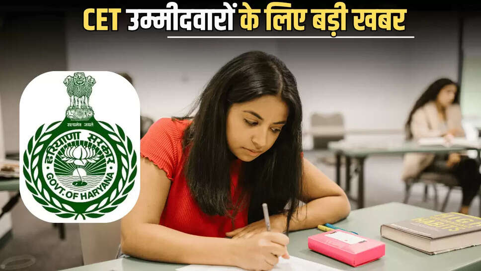 Cet Exam : HSSC ने किया नियमों में बदलाव, CET उम्मीदवारों के लिए बड़ी खबर आई सामने, मिलेगा लाभ 