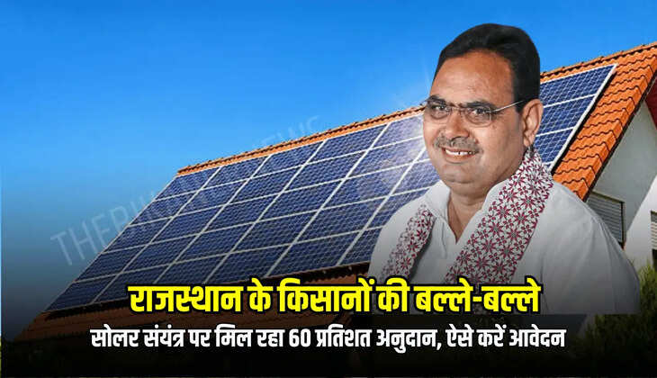 सोलर संयंत्र पर मिल रहा 60 प्रतिशत अनुदान, ऐसे करें आवेदन