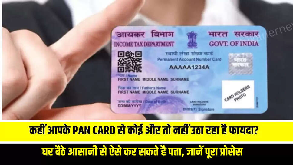 कहीं आपके PAN CARD से कोई और तो नहीं उठा रहा है फायदा? घर बैठे आसानी से ऐसे कर सकते है पता, जानें पूरा प्रोसेस 