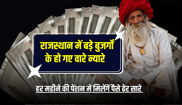 Budhapa Pension Hike : राजस्थान में बड़े बुजर्गों के हो गए वारे न्यारे, अब हर महीने की पेंशन में मिलेंगें पैसे ढेर सारे 