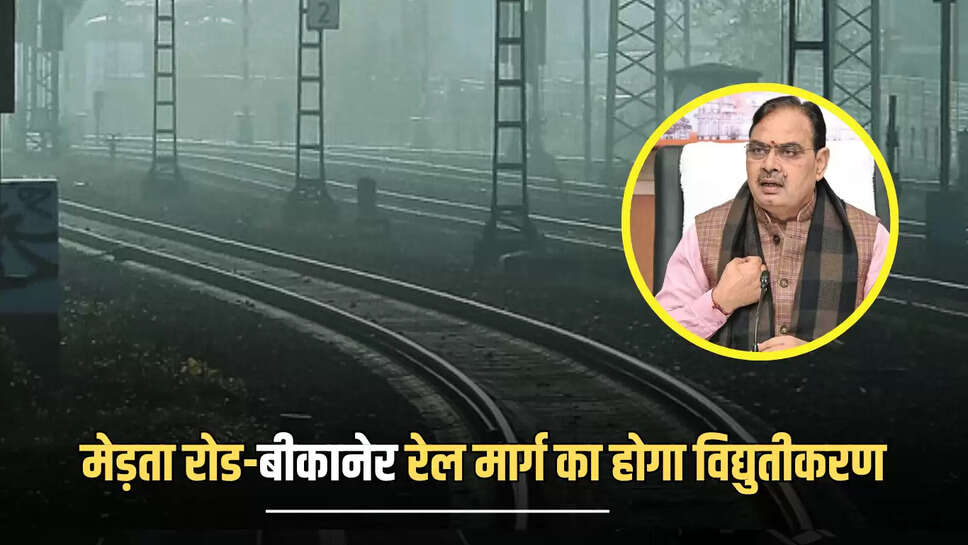Rajasthan : राजस्थान में मेड़ता रोड-बीकानेर रेल मार्ग का होगा विद्युतीकरण, कई जिलों का सफर होगा आसान 
