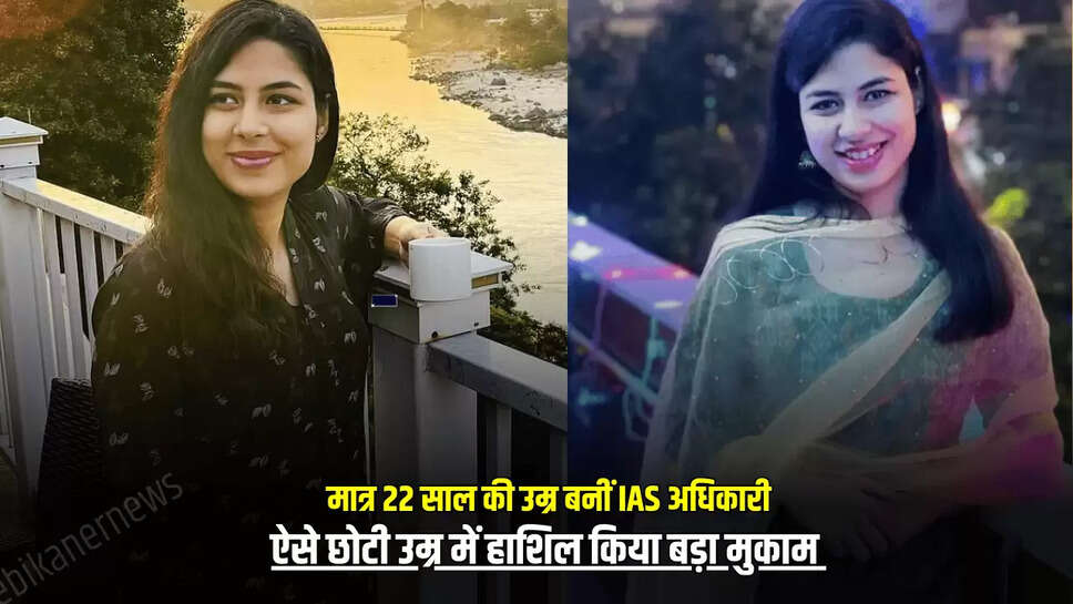  मात्र 22 साल की उम्र में एक साल की तैयारी कर बनीं IAS अधिकारी, ऐसे छोटी उम्र में हाशिल किया बड़ा मुकाम 