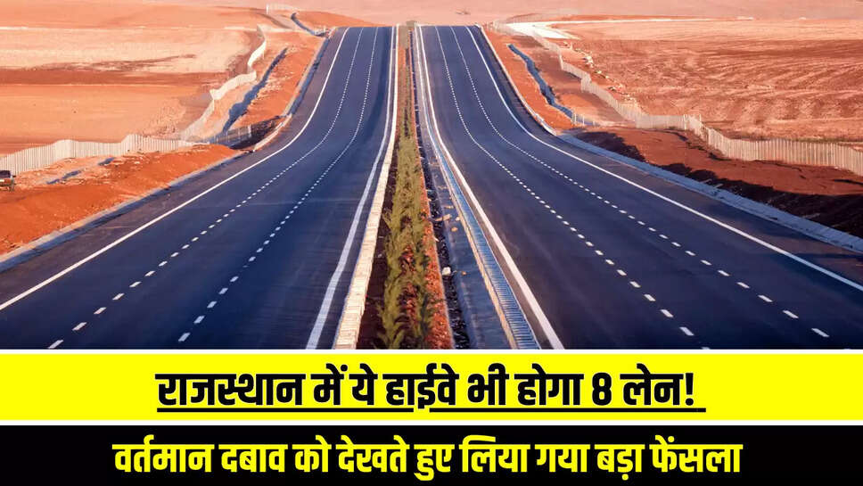 New Highway : अब राजस्थान में ये हाईवे भी होगा 8 लेन! वर्तमान दबाव को देखते हुए लिया गया बड़ा फेंसला 