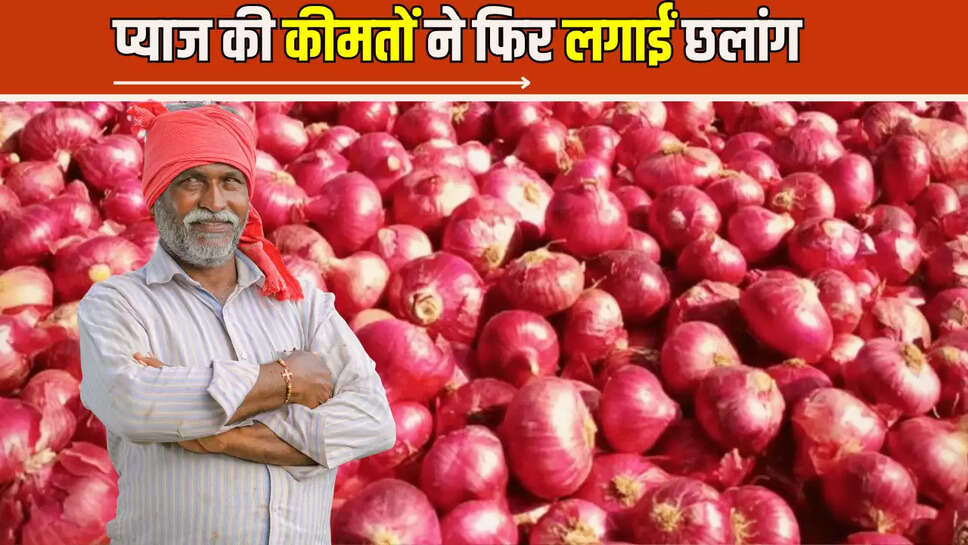 Onion Price Today : प्याज की कीमतों ने फिर लगाईं छलांग, जाने राजस्थान से लेकर देशभर की मंडियों में आज के ताजा रेट 