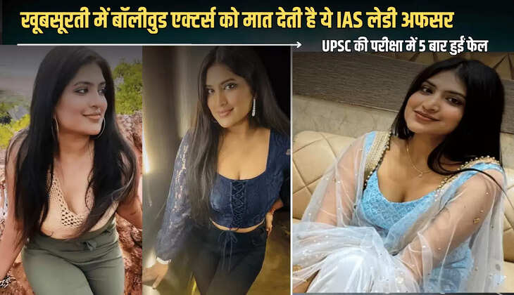 Success Story: खूबसूरती में बॉलीवुड एक्टर्स को मात देती है ये IAS लेडी अफसर,  UPSC की परीक्षा में 5 बार हुईं फेल, फिर ऐसे किया सपना साकार 