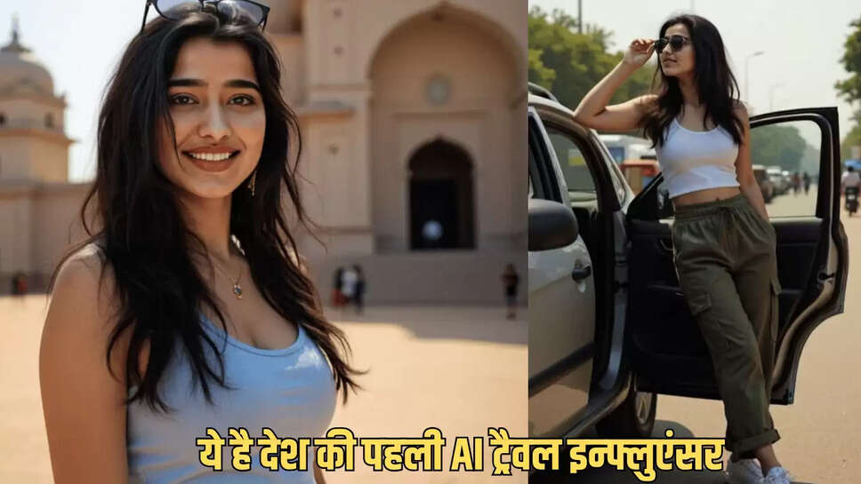 AI First Travel Influencer: बिना छुट्टी के पूरा देश घूम रही है यह लड़की, ये है देश की पहली AI ट्रैवल इन्फ्लुएंसर, 