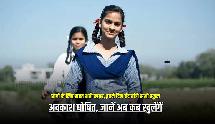 School Holiday Update : छात्रों के लिए राहत भरी खबर, इतने दिन बंद रहेंगें सभी स्कुल, अवकाश घोषित, जानें अब कब खुलेंगें 