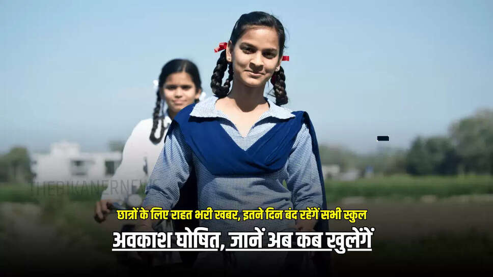 School Holiday Update : छात्रों के लिए राहत भरी खबर, इतने दिन बंद रहेंगें सभी स्कुल, अवकाश घोषित, जानें अब कब खुलेंगें 