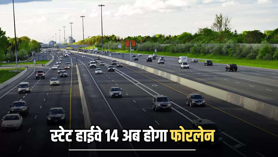  State Highway 14: राजस्थान में स्टेट हाईवे 14 अब होगा फोरलेन, सैकड़ों गांवों को मिलेगा सीधा फायदा!