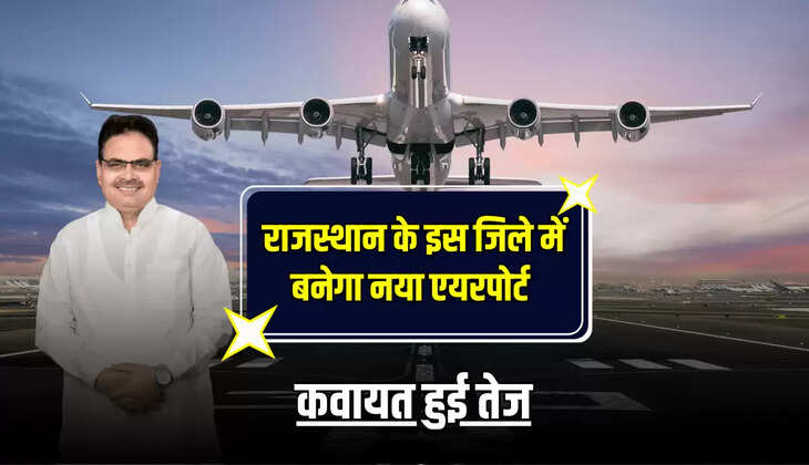 New Airport : राजस्थान के इस जिले में बनेगा नया एयरपोर्ट, कवायत हुई तेज 