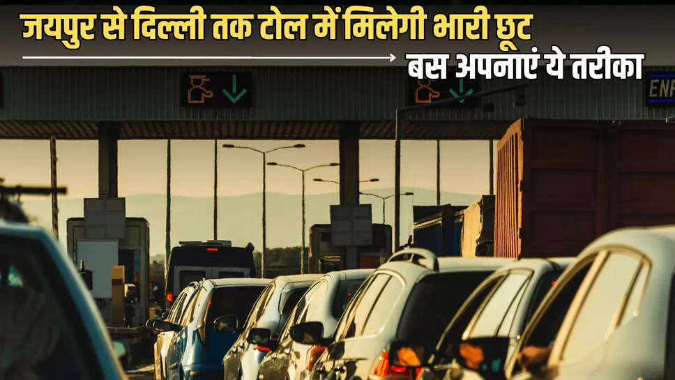 Rajasthan: राजस्थान में वाहन चालकों की बल्ले बल्ले, जयपुर से दिल्ली तक टोल में मिलेगी भारी छूट, बस अपनाएं ये तरीका 