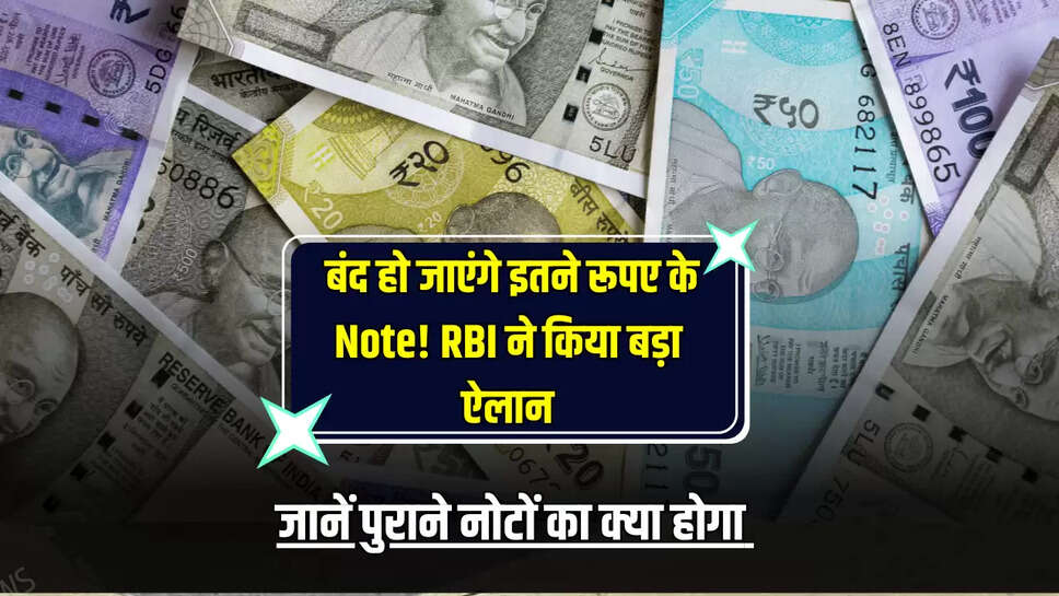  New currency : बंद हो जाएंगे इतने रूपए के Note! RBI ने किया बड़ा ऐलान, जानें पुराने नोटों का क्या होगा 