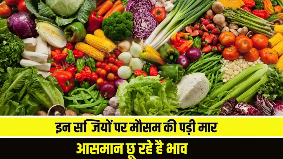  Vegetable Price Hike : इन सब्जियों पर मौसम की पड़ी मार, आसमान छू रहे है भाव