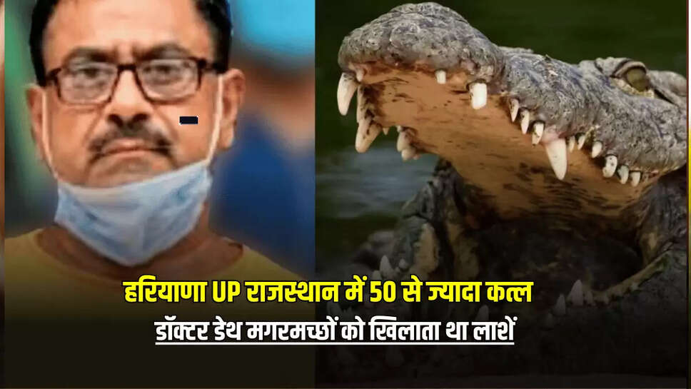 doctor death, devendra sharma, doctor death story, डॉक्टर डेथ कौन था, डॉक्टर डेथ पकड़ा गया, देंवेंद्र शर्मा