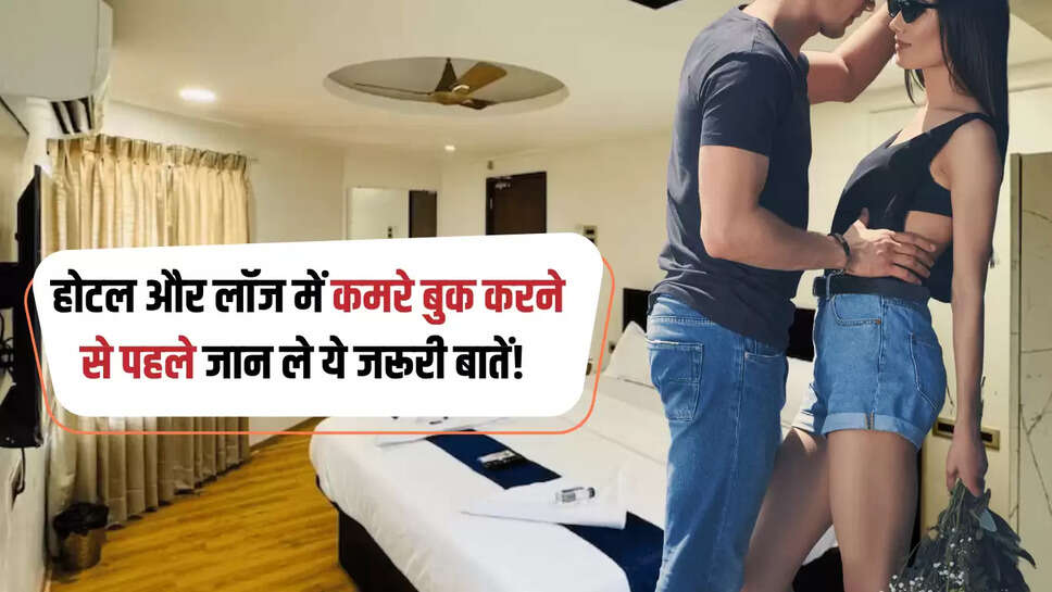 OYO Hotal Secrets: ओयो होटल और लॉज में कमरे बुक करने से पहले जान ले ये जरूरी बातें! वरना बाद में पड़ेगा..