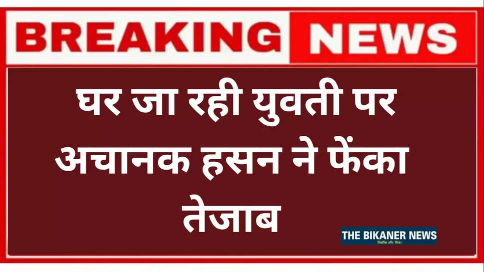 Acid Attack in Phalodi,Girl Attacked with Acid in Phalodi,Rajasthan Acid Attack,Rajasthan News,
