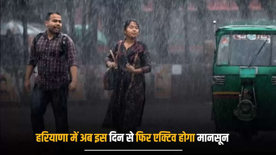 Haryana Weather : हरियाणा में धीमी पड़ी बारिश की रफ़्तार! अब इस दिन से फिर एक्टिव होगा Monsoon, IMD ने कर दी भविष्यवाणी