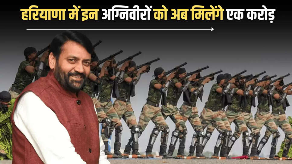 Haryana News : हरियाणा में इन अग्निवीरों को अब मिलेंगे एक करोड़, सैनी सरकार का बड़ा फैसला