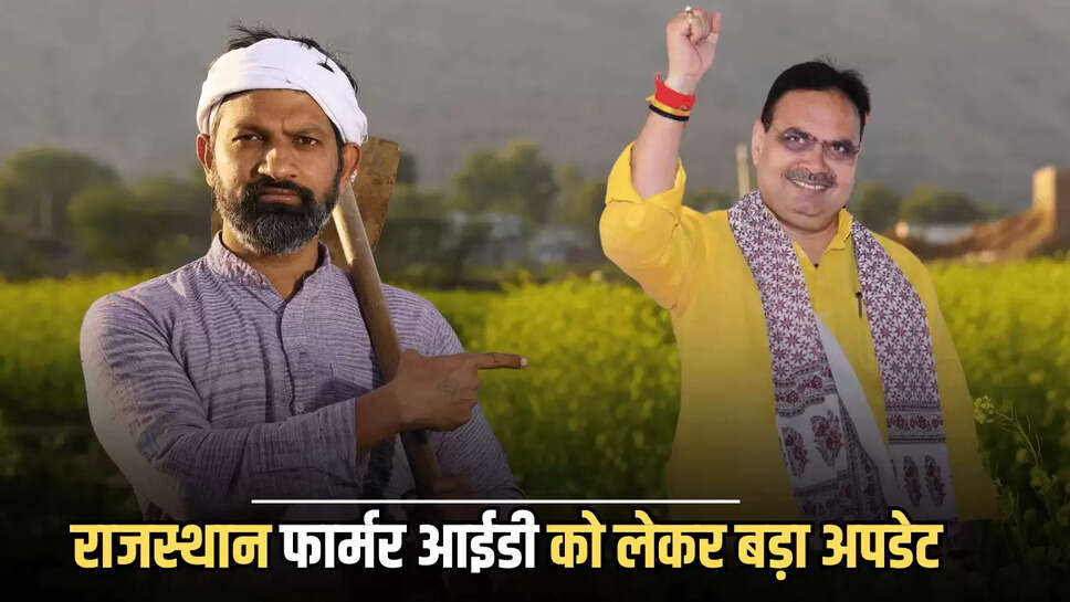 Rajasthan Farmer Id : राजस्थान में किसानों के लिए बड़ी ख़ुशख़बरी, फार्मर आईडी को लेकर सरकार ने दी ये सौगात 