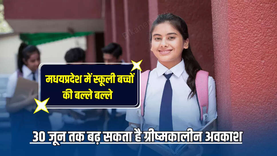 MP School Holiday : मधयप्रदेश में स्कूली बच्चों की बल्ले बल्ले,  30 जून तक बढ़ सकता है ग्रीष्मकालीन अवकाश, जानें ताजा अपडेट 