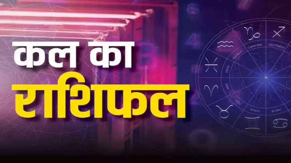 Kal Ka Rashifal : कल शनिवार को गौरी योग का अनुपम संयोग, कर्क सहित 5 राशियों की चमकेगी किस्मत, भगवान कृष्ण बनाएंगे मालामाल