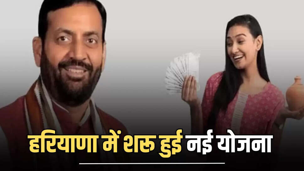 हरियाणा में शरू हुई नई योजना, 1 लाख से से कम इनकम वालों के खाते में मिलेंगें हर महीने 2100 रुपए, CM ने किया बड़ा ऐलान