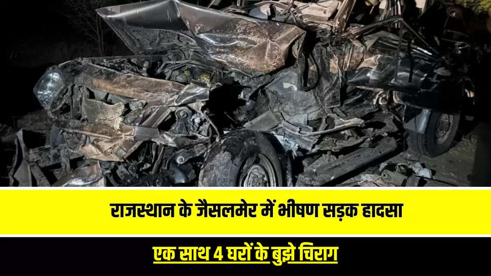 4 dies in jaisalmer,4 people dies in accident,jaisalmer news,Jaisalmer road accident,Rajasthan Road Accident | Jaisalmer News