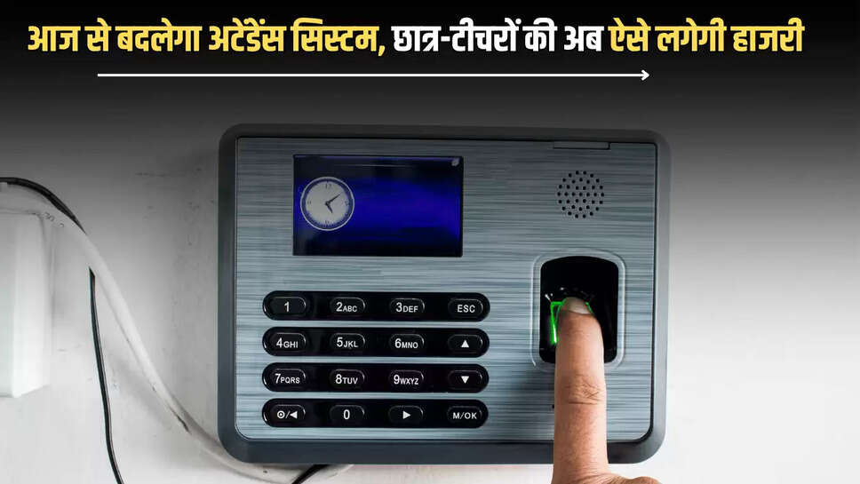  School Attendance system Changed : यूपी बोर्ड के 28 हजार से अधिक स्कूलों में आज से बदलेगा अटेंडेंस सिस्‍टम, छात्र-टीचरों की अब ऐसे लगेगी हाजरी 