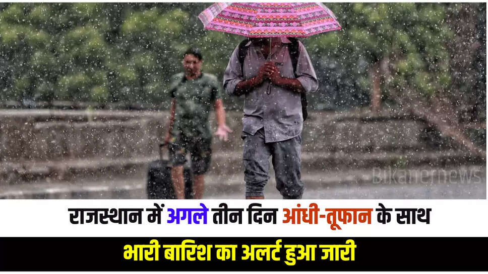 Rajasthan Weather Update: राजस्थान में अगले तीन दिन आंधी-तूफान के साथ भारी बारिश का अलर्ट हुआ जारी, पढ़ें आज के मौसम का हाल