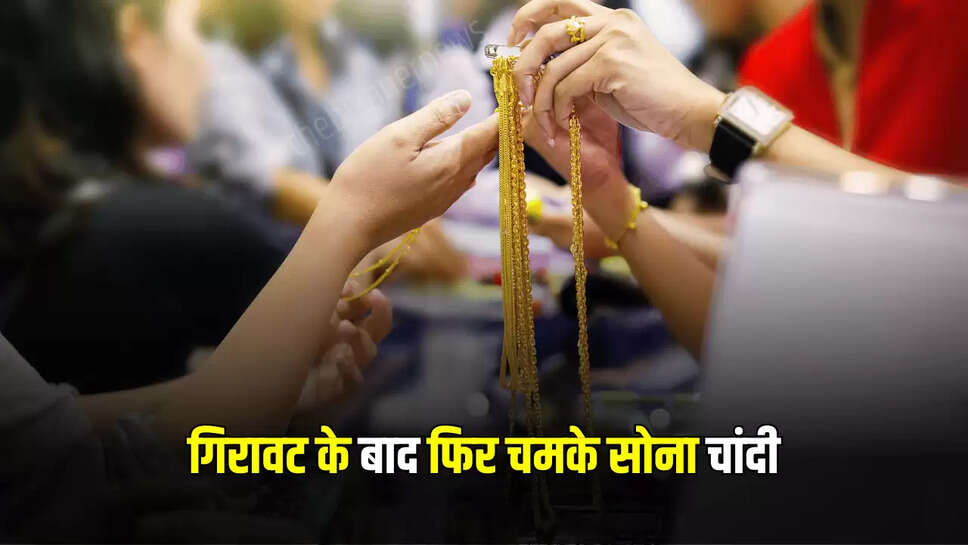 Sone Ka Taza Bhav : लगातार 3 दिन की गिरावट के बाद फिर चमके सोना चांदी, जानें आपके शहर में 24 कैरेट के नए रेट