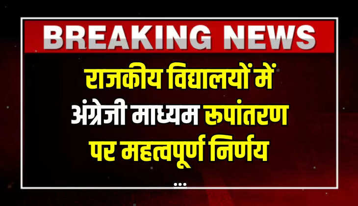 Rajasthan News: मंत्रिमंडलीय समिति की बैठक में राजकीय विद्यालयों में अंग्रेजी माध्यम रूपांतरण पर महत्वपूर्ण निर्णय