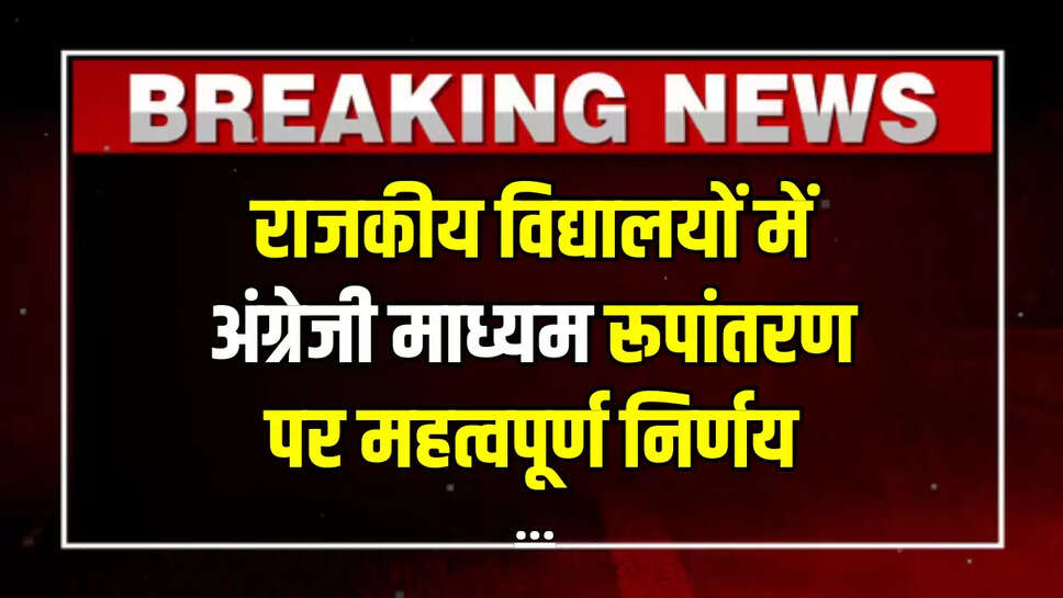 Rajasthan News: मंत्रिमंडलीय समिति की बैठक में राजकीय विद्यालयों में अंग्रेजी माध्यम रूपांतरण पर महत्वपूर्ण निर्णय